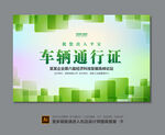 物业车辆通行证