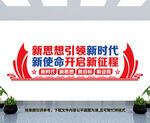 新思想引领新时代