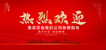 热烈欢迎