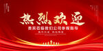 热烈欢迎