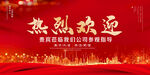 热烈欢迎