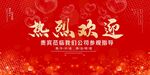 热烈欢迎