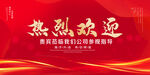 热烈欢迎