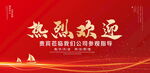 热烈欢迎