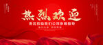 热烈欢迎