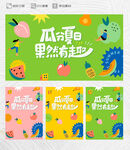 水果节活动KV