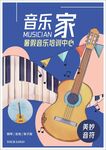暑期音乐班宣传海报