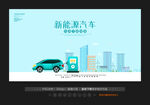 新能源汽车