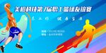 篮球赛海报