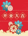 开业大吉