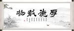 厚德载物