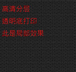 高清分层透明底蜂巢图案打印图