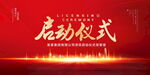 启动仪式