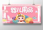 婴儿用品
