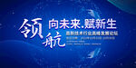 向未来赋新生企业会议背景展板