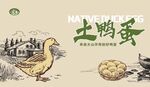 土鸭蛋