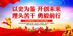 以史为鉴开创未来