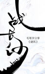 毛笔字