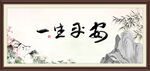 一生平安