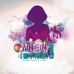 酒吧嘉宾海报演唱会