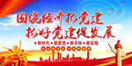 抓好党建促发展