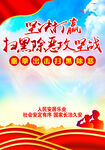  扫黑除恶攻坚战