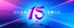 15周年庆