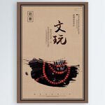 文玩