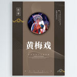 黄梅戏