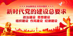 新时代党的建设总要求
