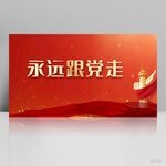 红色党建永远跟党走展板海报设计