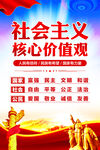社会主义核心价值观