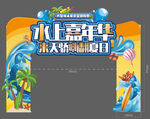 水上嘉年华门头