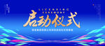 启动仪式