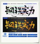 钢铁实力