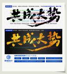 共成大势