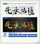 化水为境