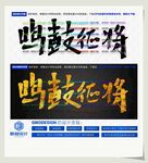 鸣鼓征将