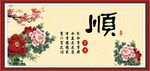 顺书法
