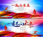 一起向未来