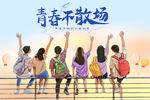 青春不散场