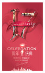 17周年
