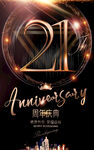 21周年庆