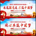永远跟党走 共筑中国梦