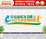 让运动成为习惯 让生命更加精彩