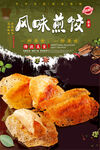 风味煎饺