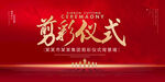 剪彩仪式