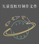 星球霓虹灯
