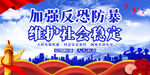 反恐防暴