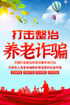 打击整治养老诈骗宣传海报